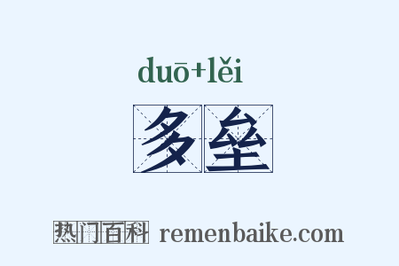 多垒是什么意思的图片